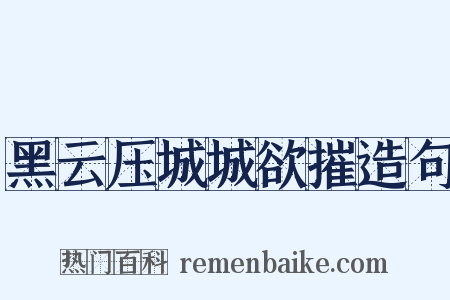 黑云压城城欲摧造句是什么意思的图片